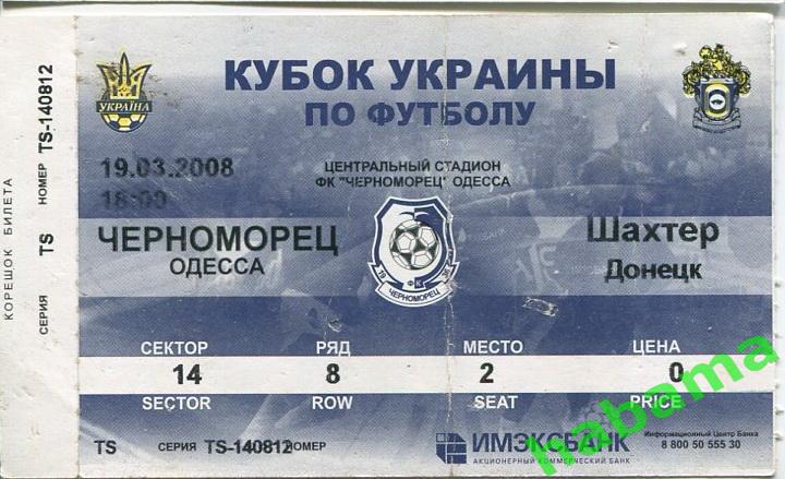 Билет Черноморец Одесса -Шахтер Донецк 19.03.2008г.