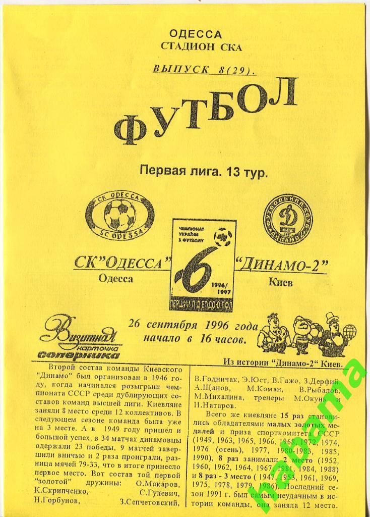 СКОдесса Одесса - Динамо-2 Киев 26.09.1996г.