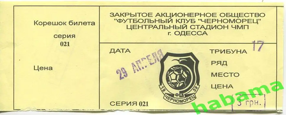 Черноморец Одесса -Динамо-2 Киев 29.04.2002г.
