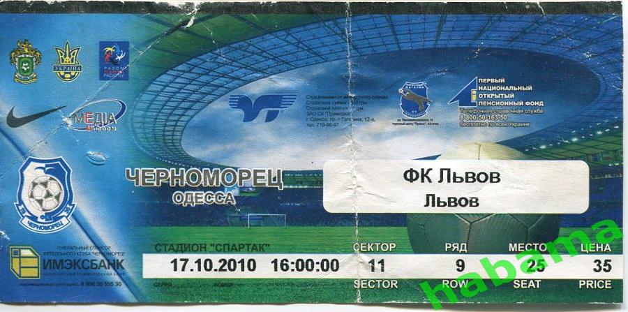 Билет Черноморец Одесса - ФКЛьвов Львов 17.10.2010г.