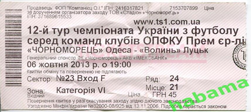 Билет Черноморец Одесса -Волынь Луцк 06.10.2013г.