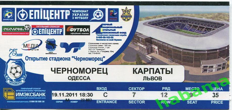 Билет Черноморец Одесса -Карпаты Львов 19.11.2011г. Открытие стадиона