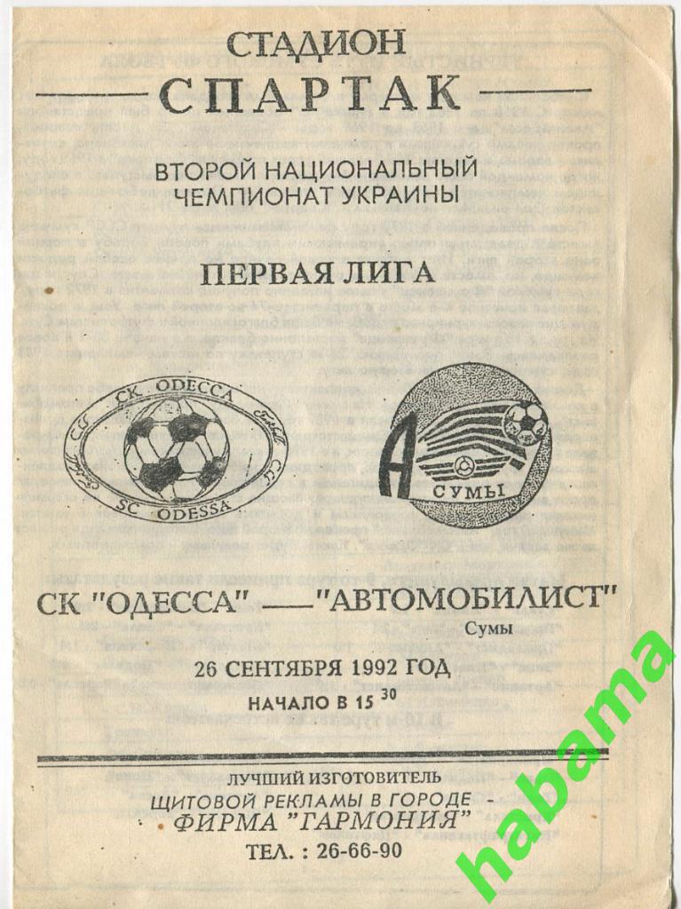 СКОдесса Одесса - Автомобилист Сумы 26.09.1992г.