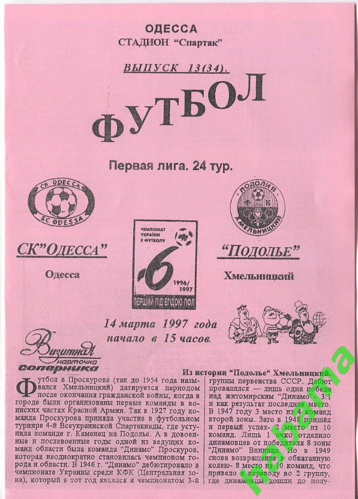 СКОдесса Одесса - Подолье Хмельницкий 14.03.1997г.