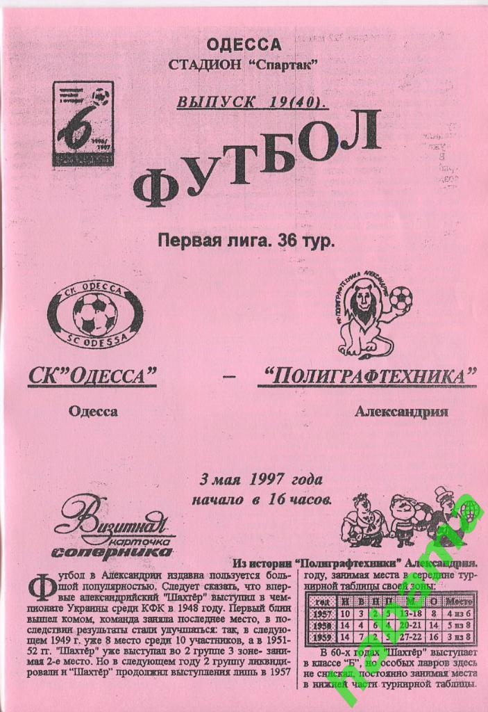 СКОдесса Одесса - Полиграфтехника Александрия 03.05.1997г.