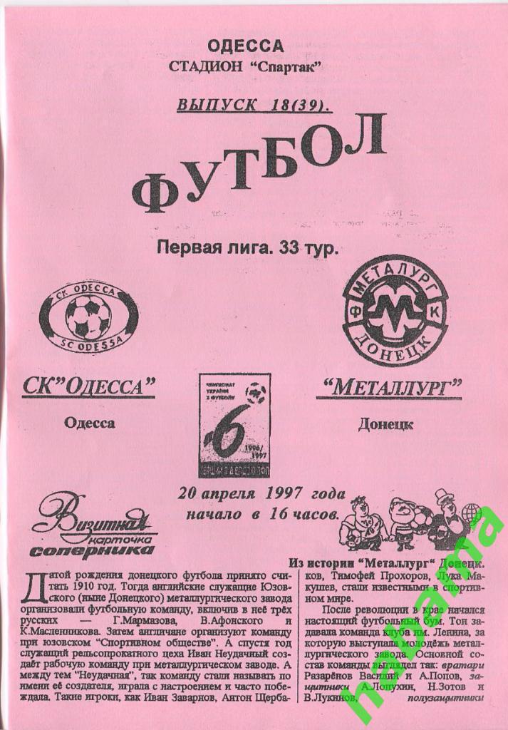 СКОдесса Одесса - Металлург Донецк 20.04.1997г.