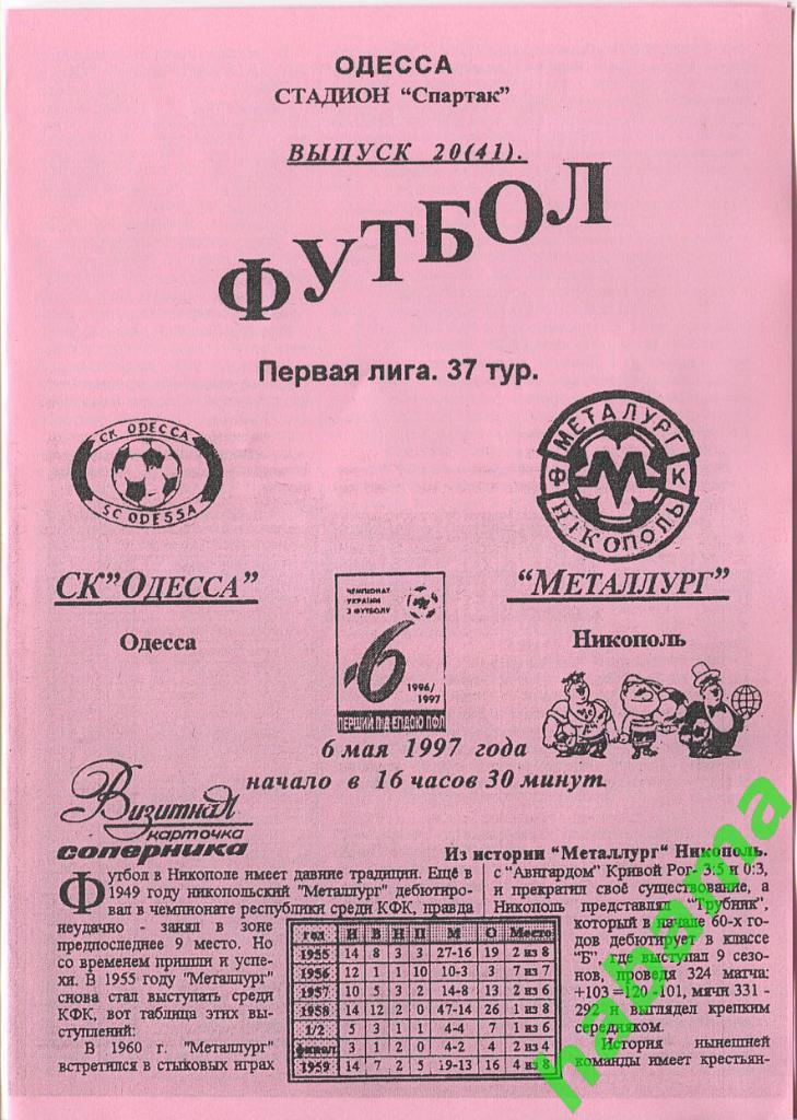 СКОдесса Одесса - Металлург Никополь 06.05.1997г.