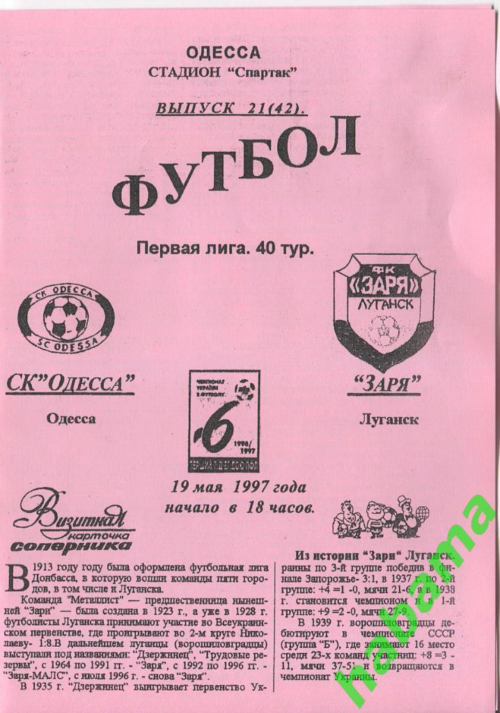 СКОдесса Одесса - Заря Луганск 19.05.1997г.