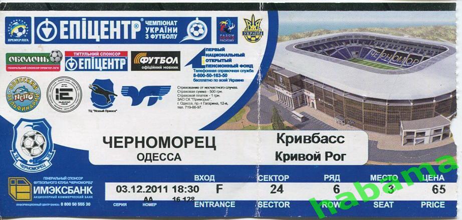 Билет Черноморец Одесса -Кривбасс Кривой Рог 03.12.2011г.