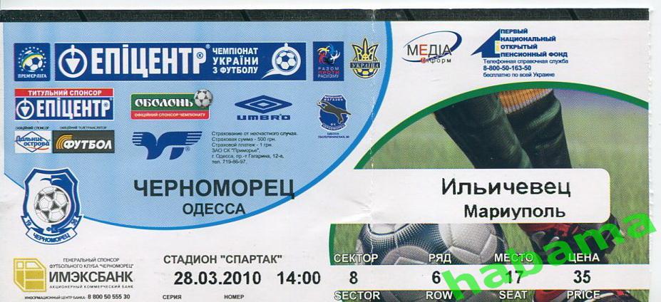Билет Черноморец Одесса -Ильичевец Мариуполь 28.03.2010г.
