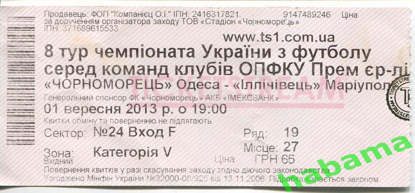 Билет Черноморец Одесса -Ильичевец Мариуполь 01.09.2013г.