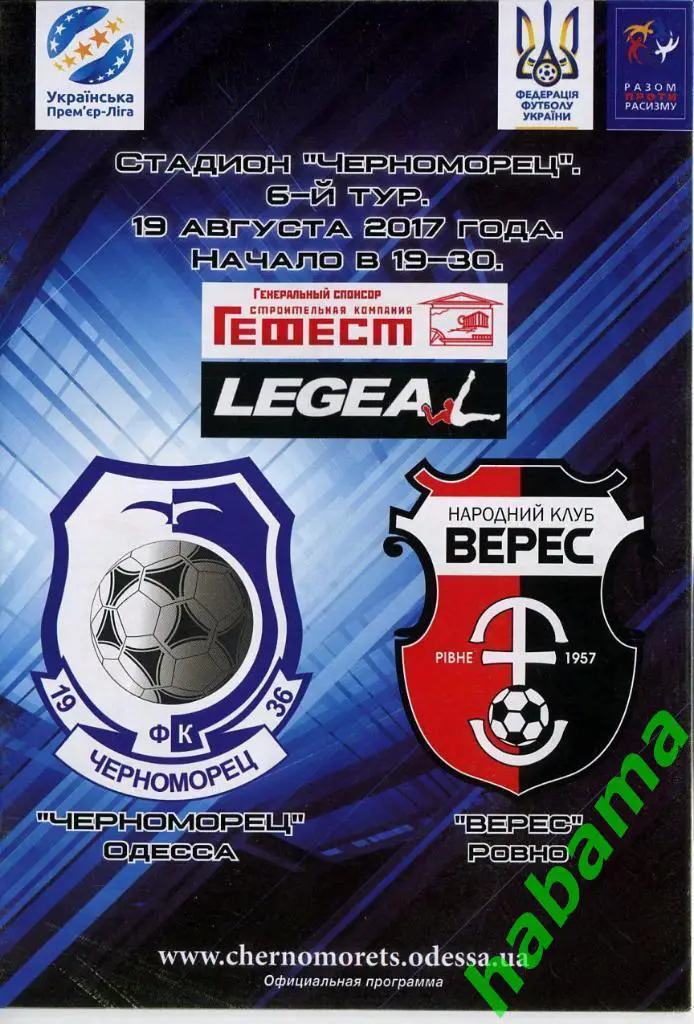 Черноморец Одесса -Верес Ровно 19.08.2017г.