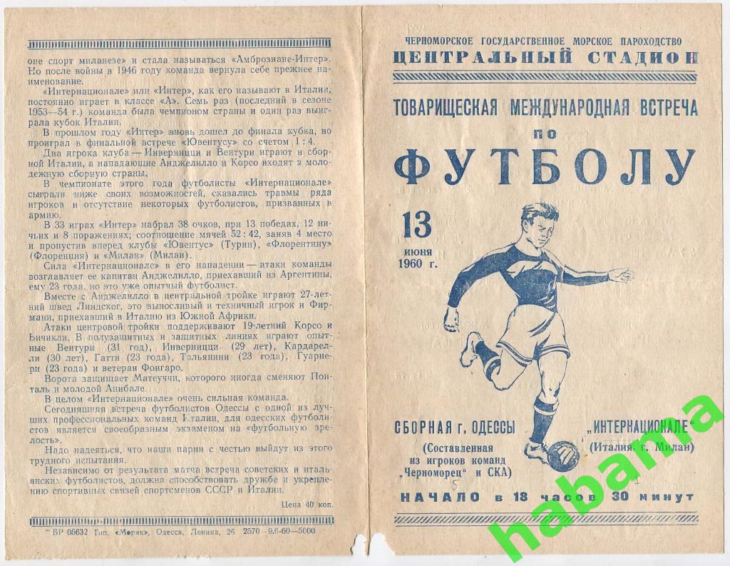 Черноморец Одесса - Интернационале Милан 13.06.1960