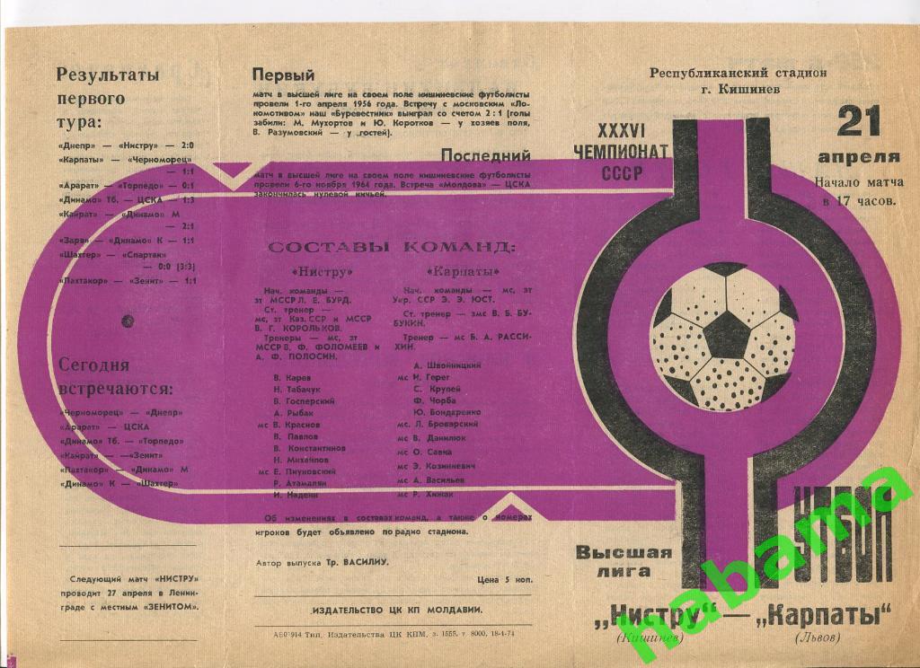 Нистру Кишинев - Карпаты Львов 23.05.1974г.