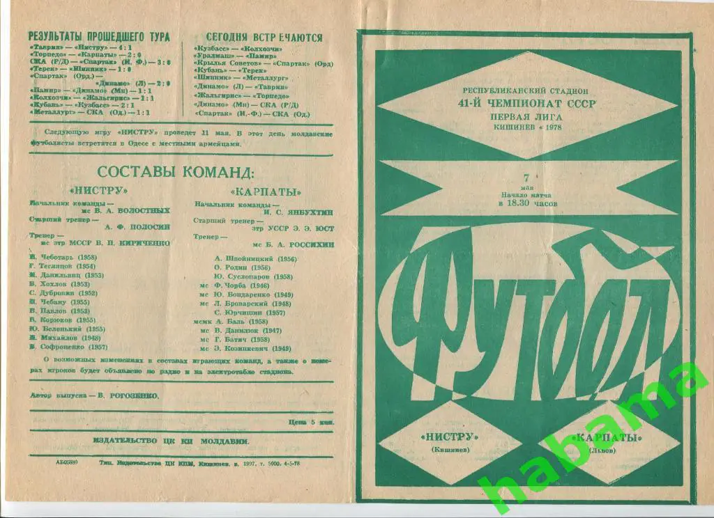 Нистру Кишинев - Карпаты Львов 07.05.1978г.