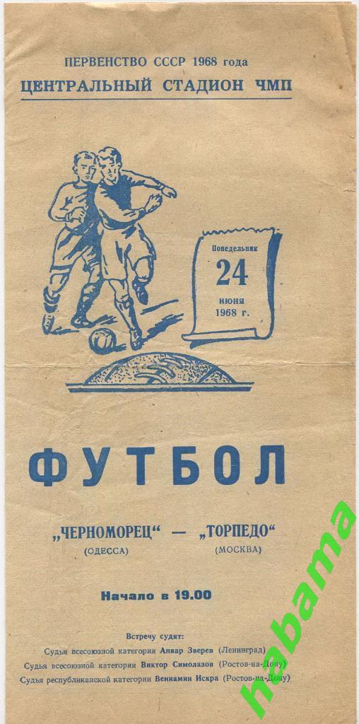 Черноморец Одесса -Торпедо Москва 24.06.1968г.