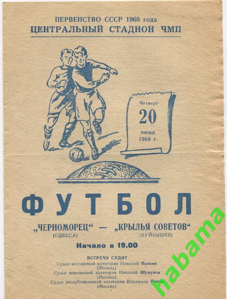 Черноморец Одесса -Крылья Советов Куйбышев 20.06.1968г.