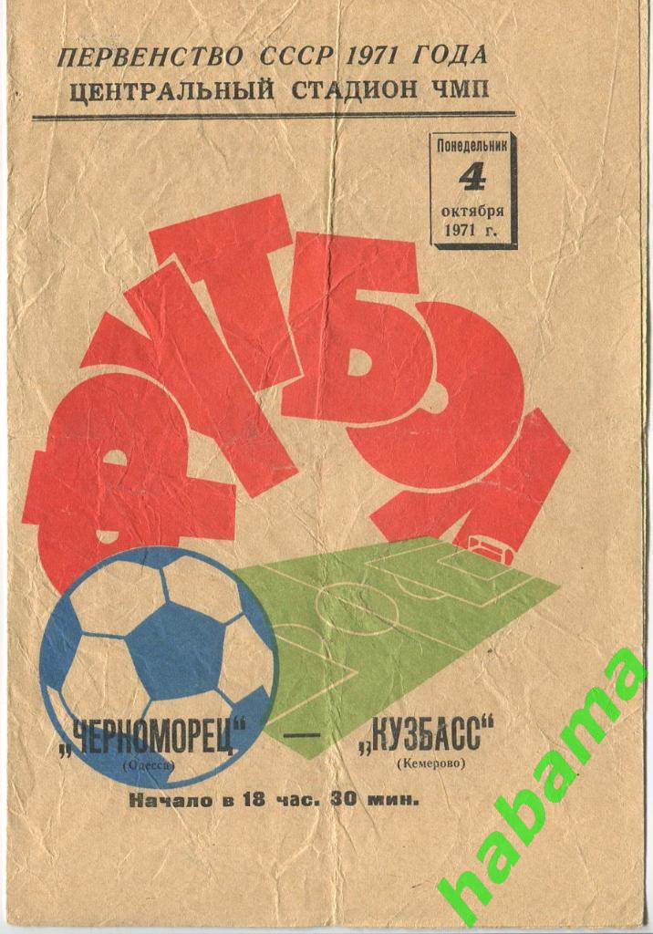 Черноморец Одесса -Кузбасс Кемерово 04.10.1971г.