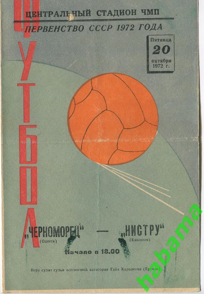 Черноморец Одесса -Нистру Кишинев 20.10.1972г.