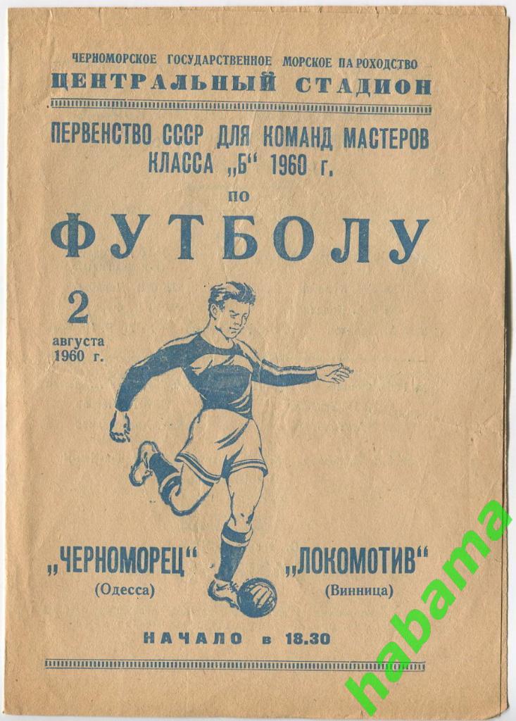 Черноморец Одесса - Локомотив Винница 02.08.1960