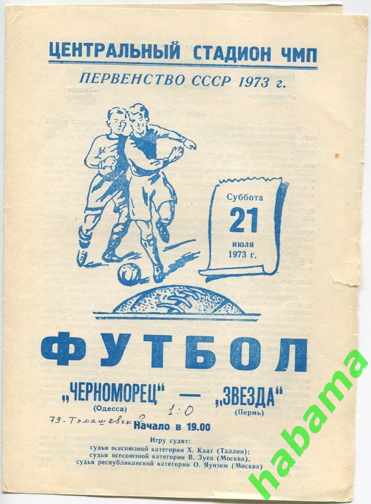 Черноморец Одесса -Звезда Пермь21.07.1973г.