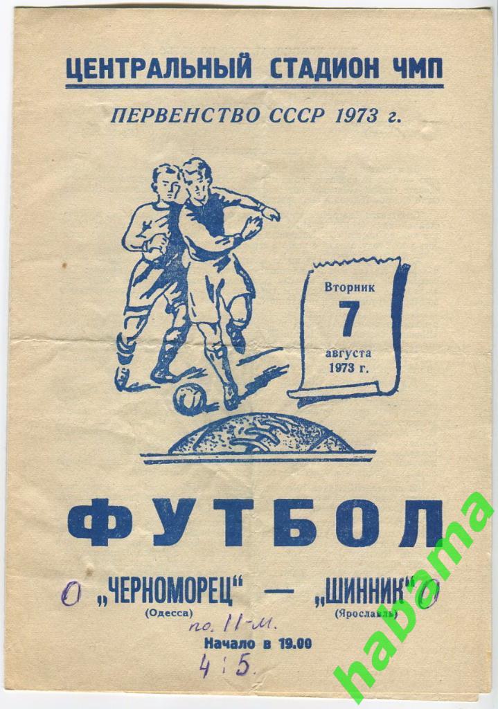 Черноморец Одесса -Шинник Ярославль 07.08.1973г.