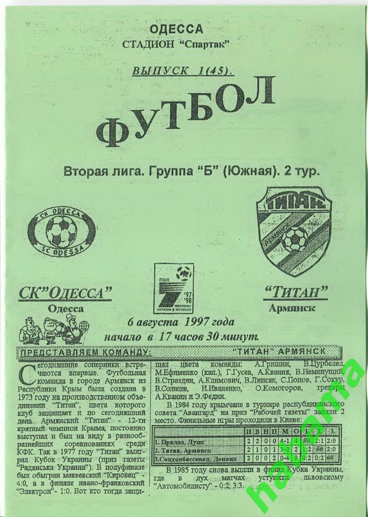 СКОдесса Одесса - Титан Армянск 06.08.1997г.