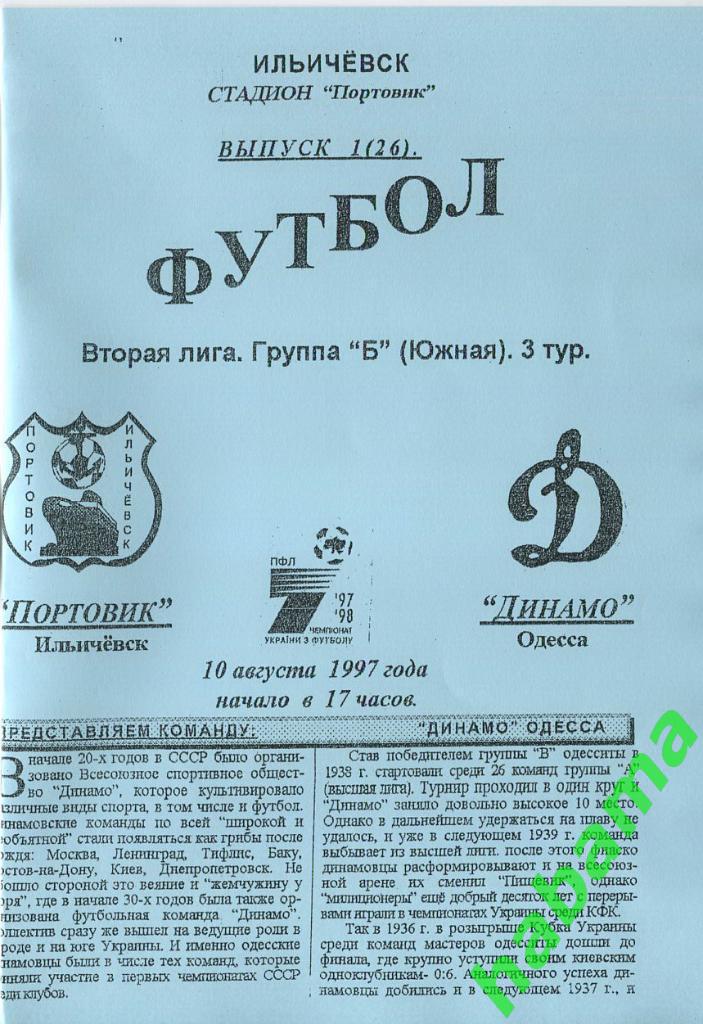 Портовик Ильичевск -Динамо Одесса 10.08.1997г.