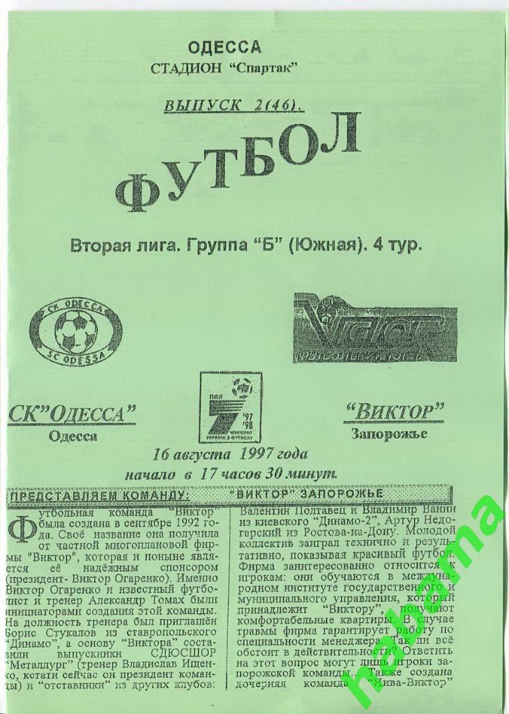 СКОдесса Одесса - Виктор Запорожье 16.08.1997г.