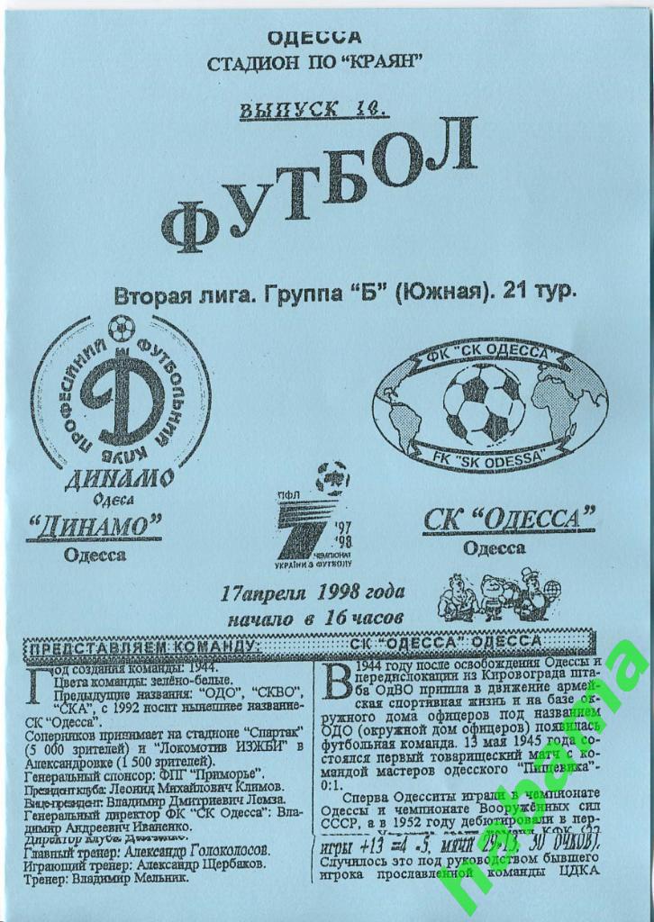 Динамо Одесса - СКОдесса Одесса 17.04.1998г.