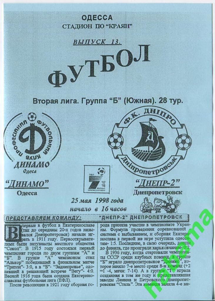 Динамо Одесса - Днепр-2 Днепропетровск 25.05.1998г.