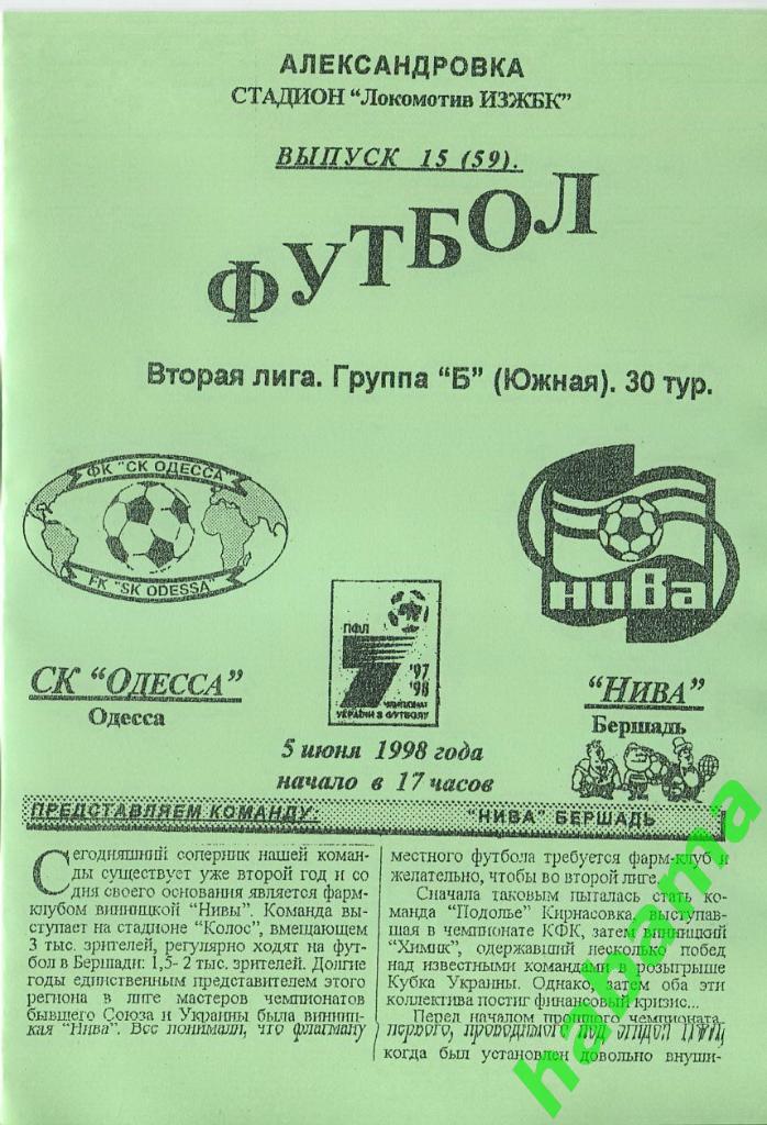 СКОдесса Одесса - Нива Бершадь 05.06.1998г.