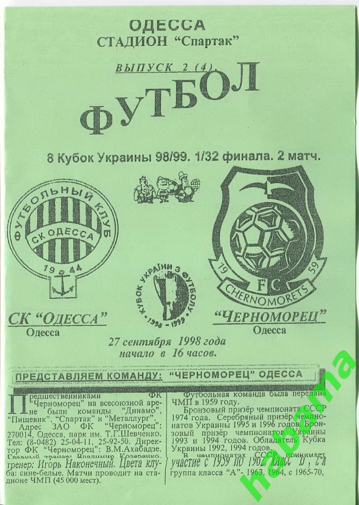 СКОдесса Одесса - Черноморец Одесса 27.09.1998г.