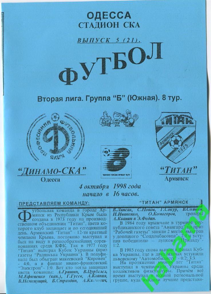 Динамо-СКА Одесса -Титан Армянск 04.10.1998г.