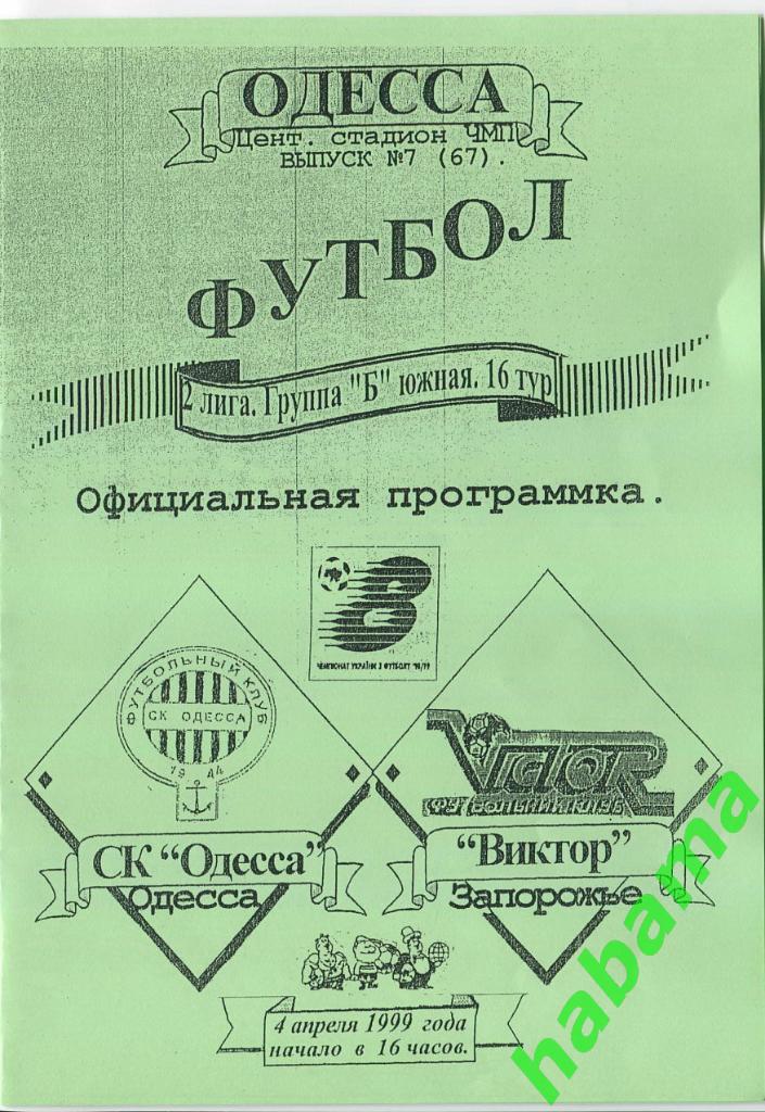 СКОдесса Одесса - Виктор Запорожье 04.04.1998г.