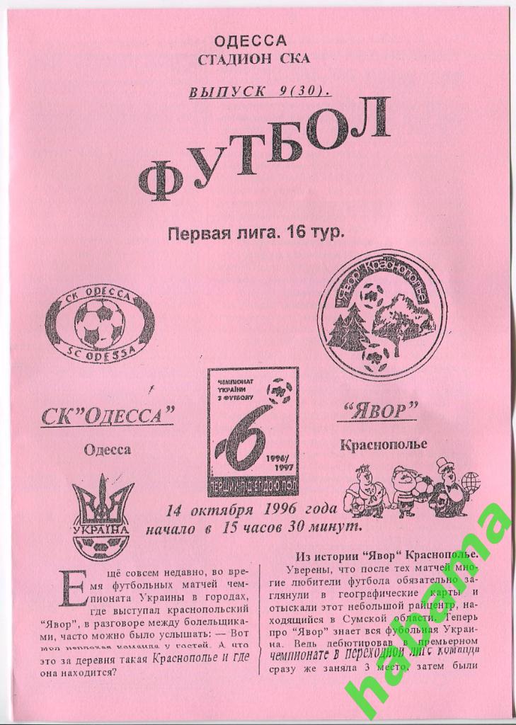 СКОдесса Одесса - Явор Кпаснополье 14.10.1996г.
