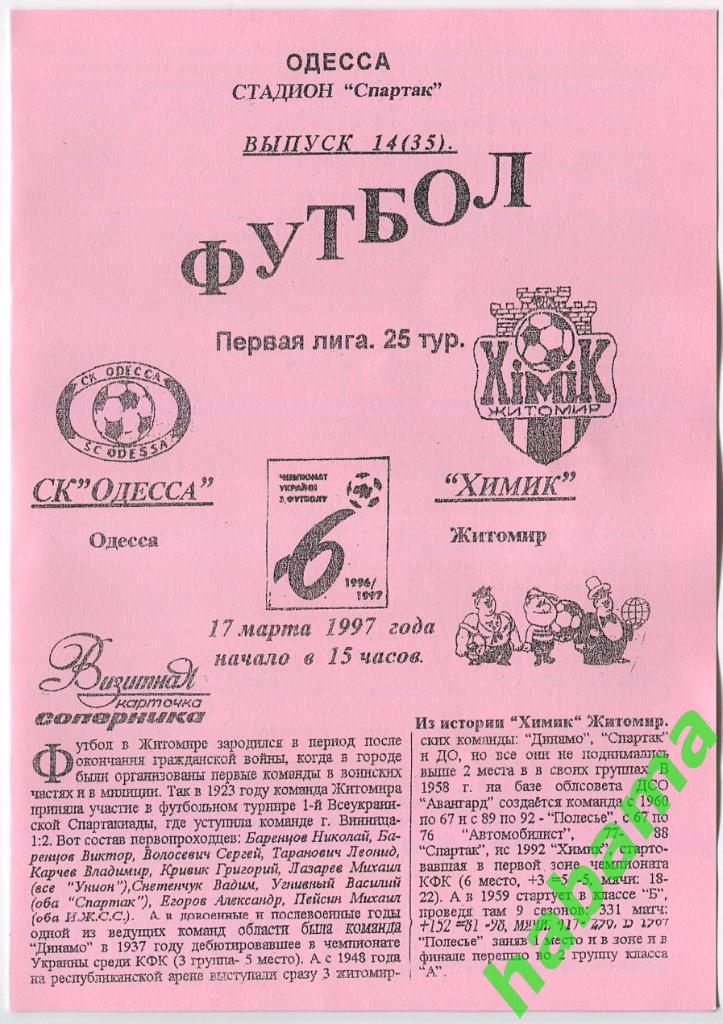 СКОдесса Одесса - Химик Житомир 17.03.1997г.