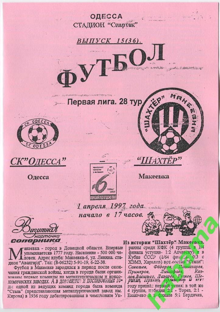 СКОдесса Одесса - Шахтер Макеевка 01.04.1997г.