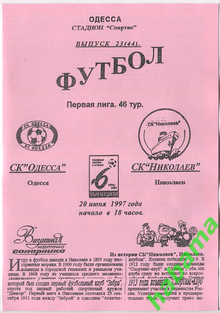 СКОдесса Одесса - СКНиколаев Николаев 20.06.1997г.