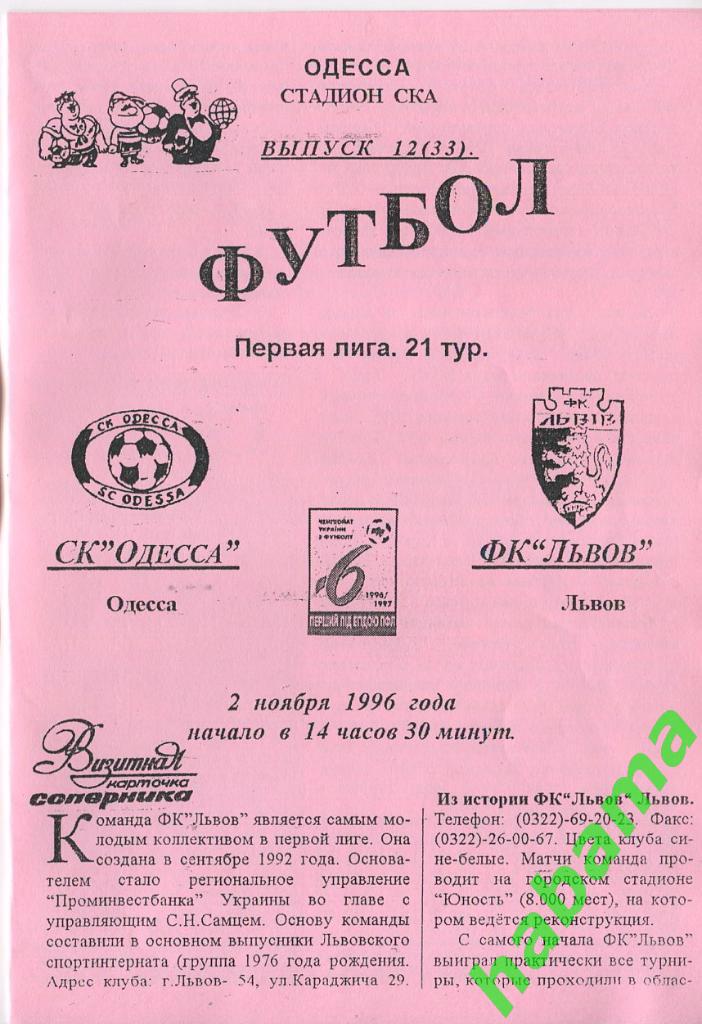 СКОдесса Одесса - ФКЛьвов Львов 02.11.1996г.