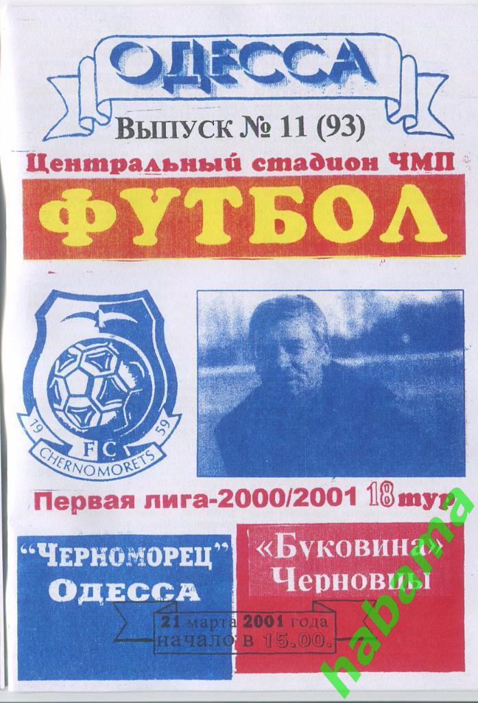 Черноморец Одесса - ЦСКА Киев 08.06.2000г.