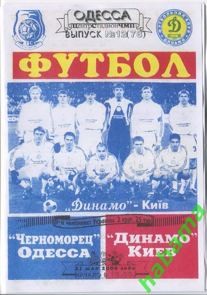Черноморец Одесса - Динамо Киев 21.05.2000г.