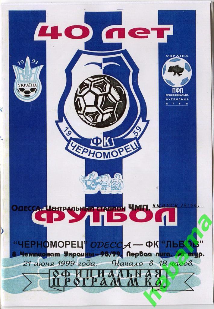 Черноморец Одесса -ФКЛьвов Львов 21.06.1999г.
