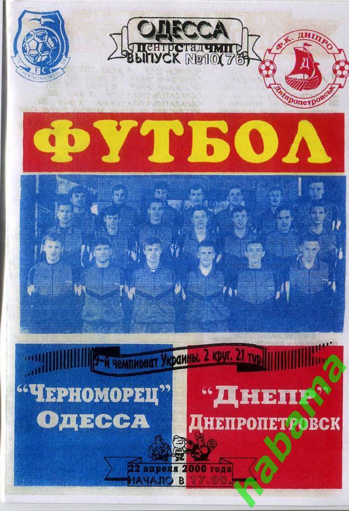 Черноморец Одесса -«Днепр» Днепропетровск 22.04.2000г.