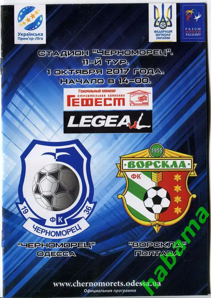Черноморец Одесса -Ворскла Полтава 01.10.2017г.