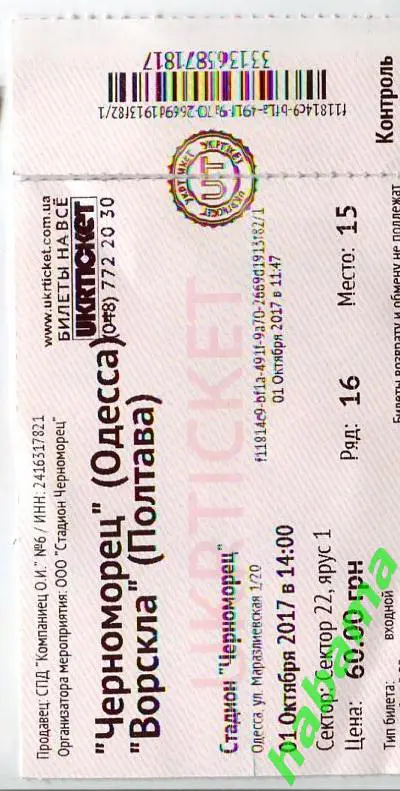 Черноморец Одесса -Ворскла Полтава 01.10.2017г.