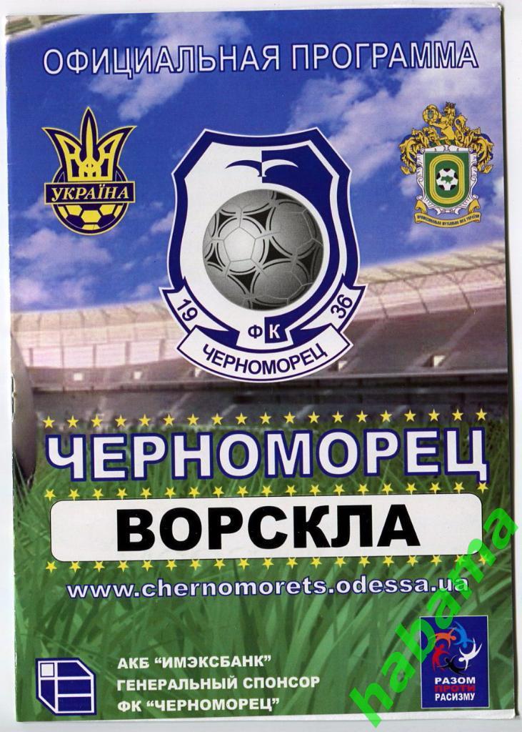 Черноморец Одесса -Ворскла Полтава 22.09.2010г.