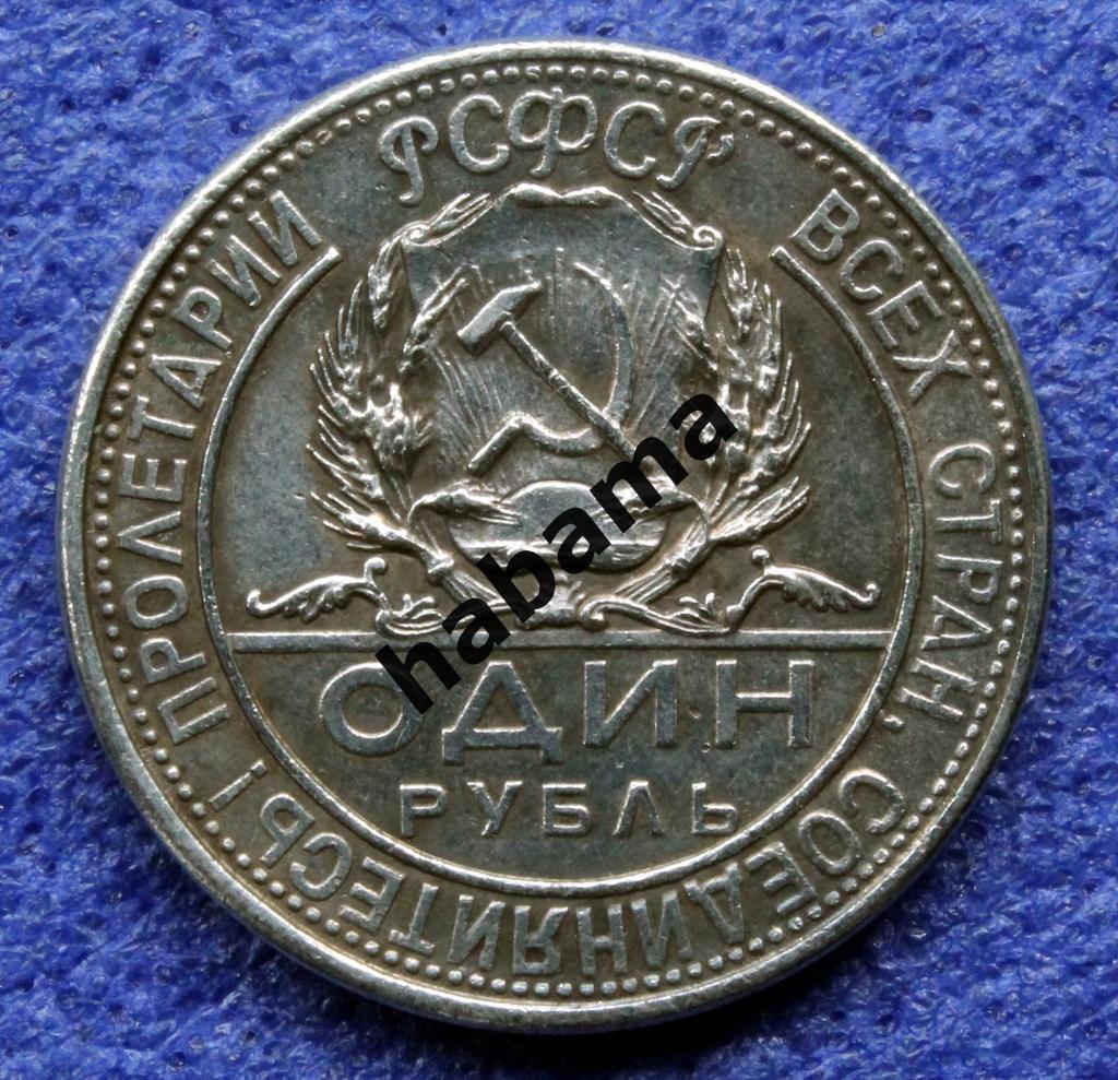 1 рубль 1923г. РСФСР