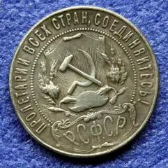 1 рубль 1922г. РСФСР