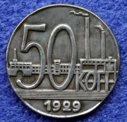 50 копеек 1929г. РСФСР